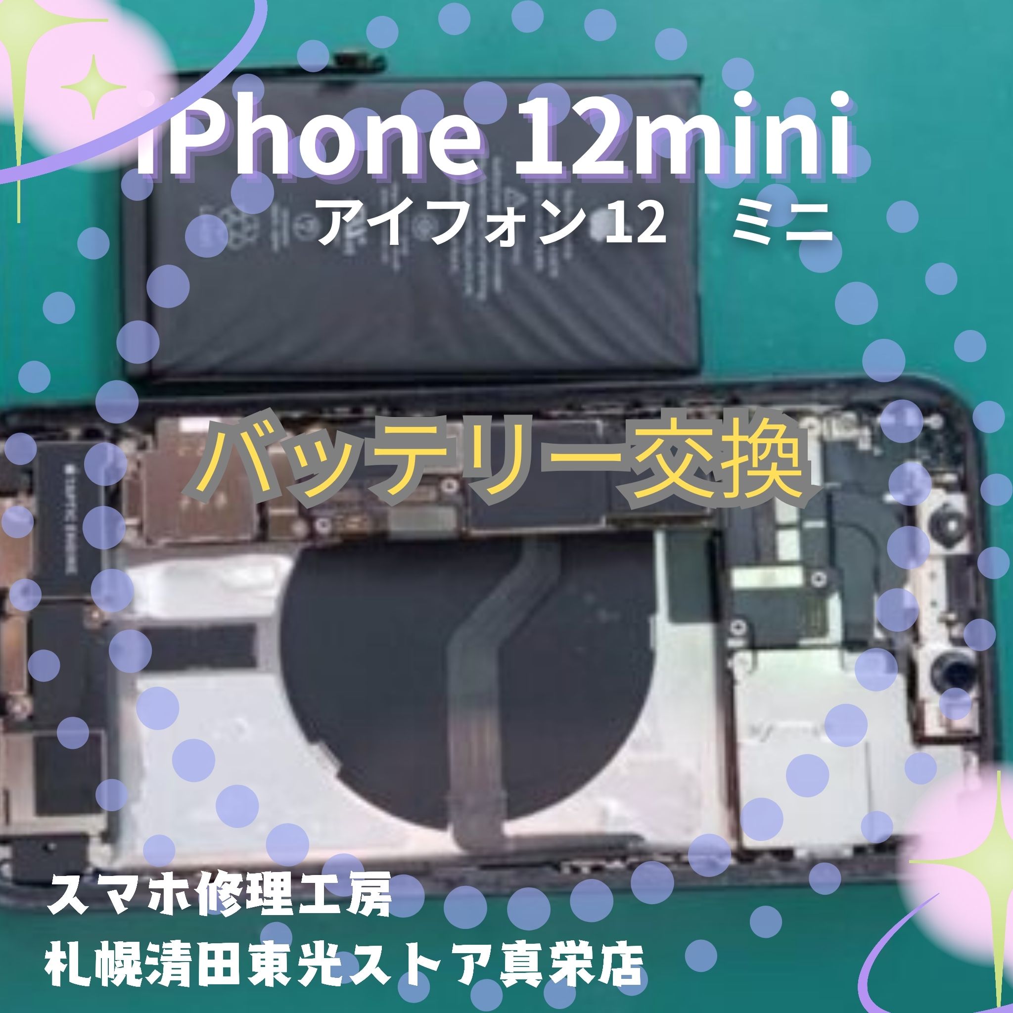 iPhone12mini（アイフォン12ミニ）のバッテリー交換は「スマホ修理工房　札幌清田東光ストア真栄店」まで📱✨